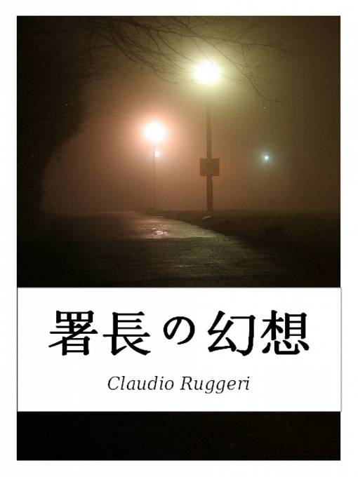 Title details for 署長の幻想 by Claudio Ruggeri - Available